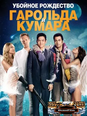 Убойное Рождество Гарольда и Кумара 2011