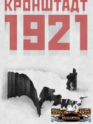 Кронштадт 1921 2016