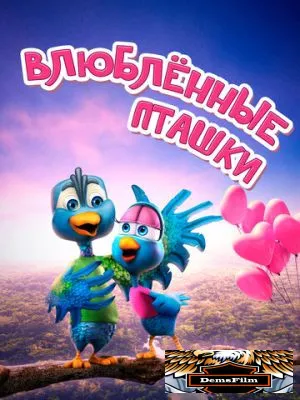 Влюбленные пташки 2020