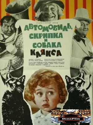 Автомобиль, скрипка и собака Клякса 1974
