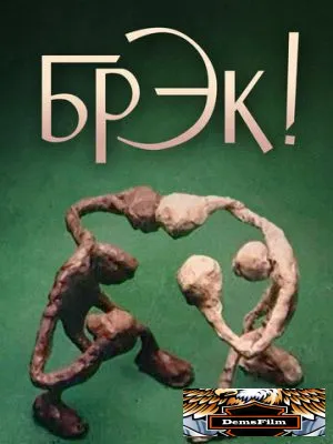 Брэк! 1985