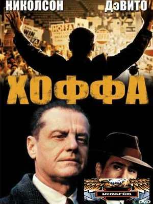 Хоффа 1992