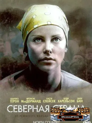 Северная страна 2005