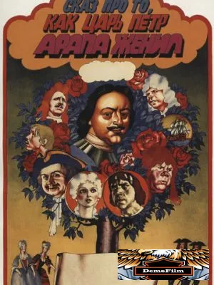 Сказ про то, как царь Петр арапа женил 1976