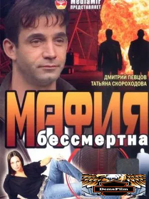 Мафия бессмертна 1993