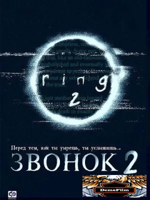 Звонок 2 1999