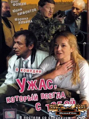 Ужас, который всегда с тобой 2006