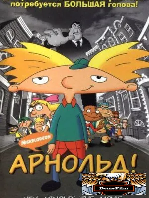 Арнольд! 2002