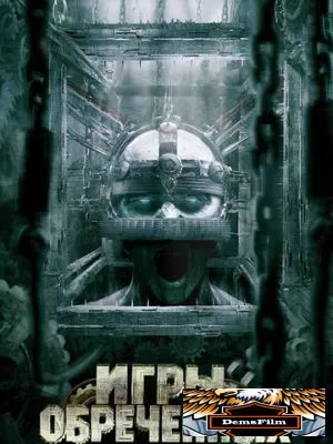 Игры обреченных 2008