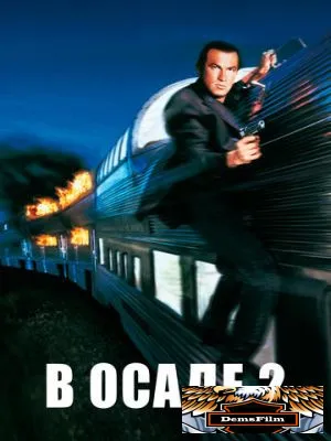 В осаде 2: Темная территория 1995