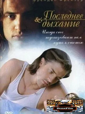 Последнее дыхание 1997