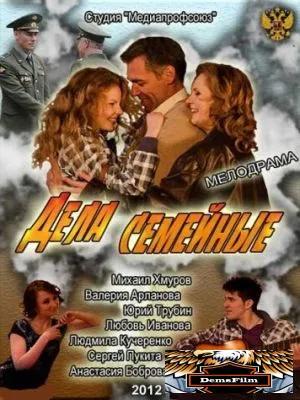 Дела семейные 2012