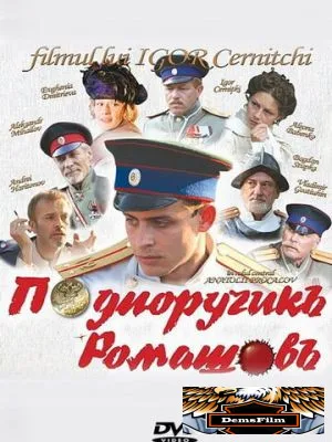 Подпоручикъ Ромашовъ 2012