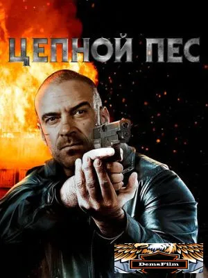 Цепной пес 2020