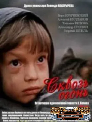 Сквозь огонь 1982