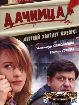 Дачница 2008