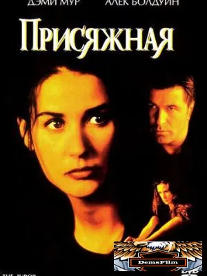 Присяжная 1996