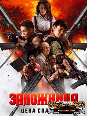 Заложница. Цена спасения 2025