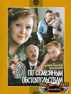 По семейным обстоятельствам 1978