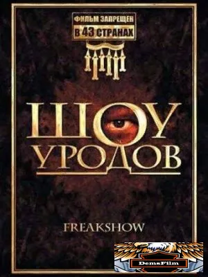 Шоу уродов 2007
