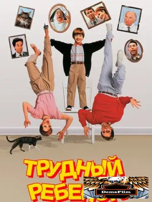 Трудный ребенок 1990