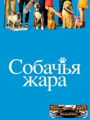 Собачья жара 2018