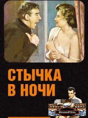 Стычка в ночи 1952