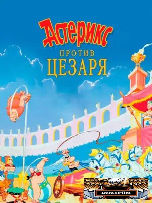 Астерикс против Цезаря 1985