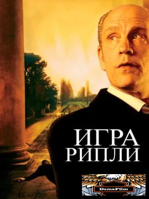 Игра Рипли 2002