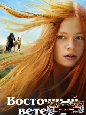 Восточный ветер 2 2015