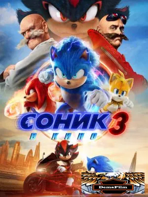 Соник 3 в кино 2024