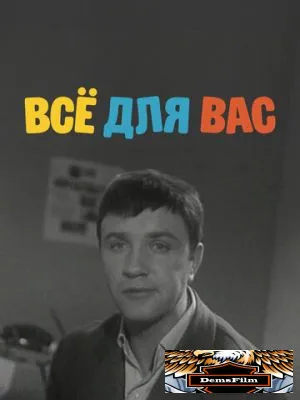 Всё для Вас 1964