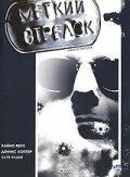 Меткий стрелок 1999