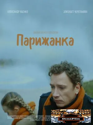 Парижанка 2019