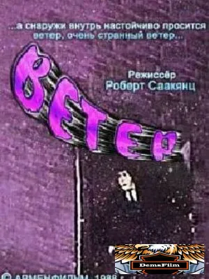 Ветер 1988
