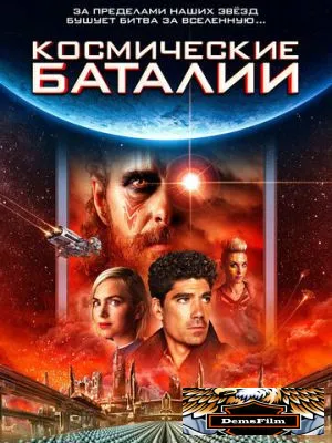 Космические баталии 2020