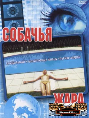 Собачья жара 2001