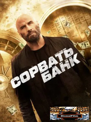 Сорвать банк 2024