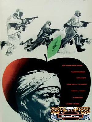 Яблоки сорок первого года 1969