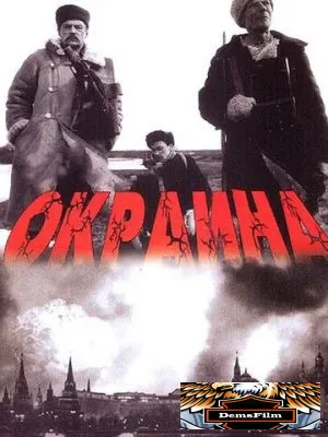 Окраина 1998