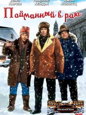 Пойманный в Раю 1994