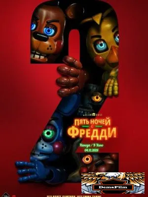 Пять ночей с Фредди 2 2025