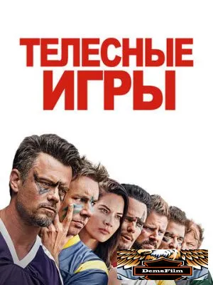 Телесные игры 2019