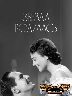 Звезда родилась 1937