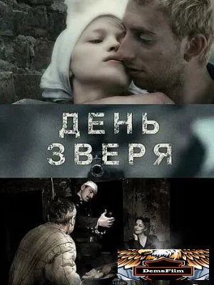 День зверя 2010
