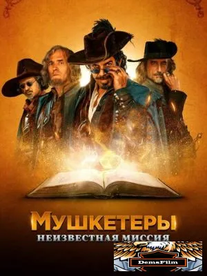 Мушкетеры. Неизвестная миссия 2018