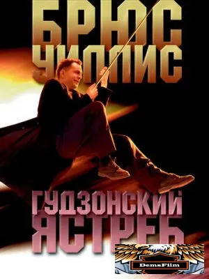Гудзонский ястреб 1991