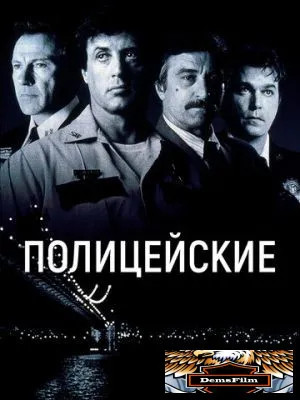 Полицейские 1997