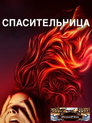 Спасительница 2019