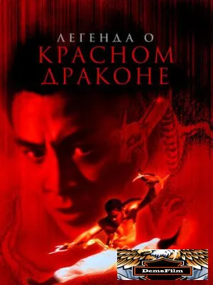 Легенда о Красном драконе 1994